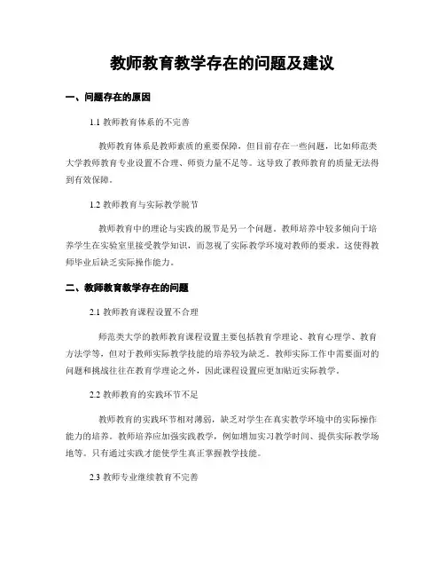 教师教育教学存在的问题及建议