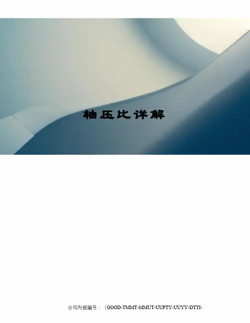 轴压比详解