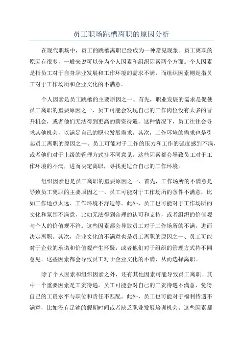 员工职场跳槽离职的原因分析