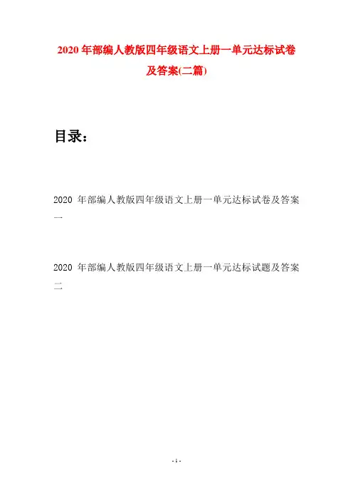 2020年部编人教版四年级语文上册一单元达标试卷及答案(二套)