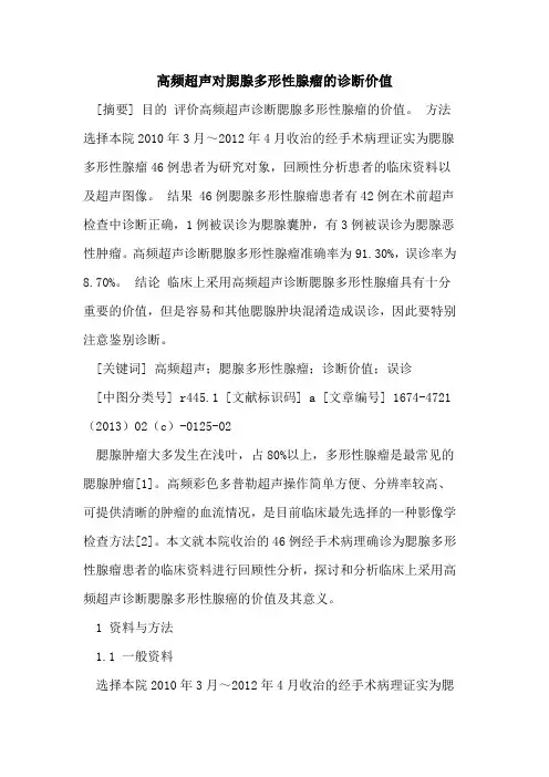 高频超声对腮腺多形性腺瘤的诊断价值