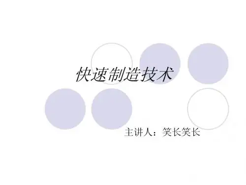 快速成型技术 绪论