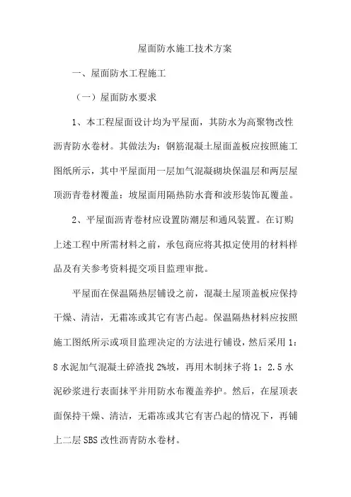 屋面防水施工技术方案