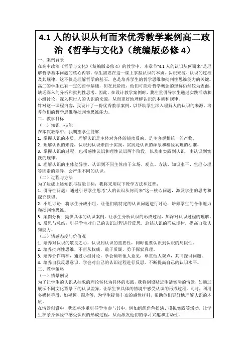 4.1人的认识从何而来优秀教学案例高二政治《哲学与文化》(统编版必修4)