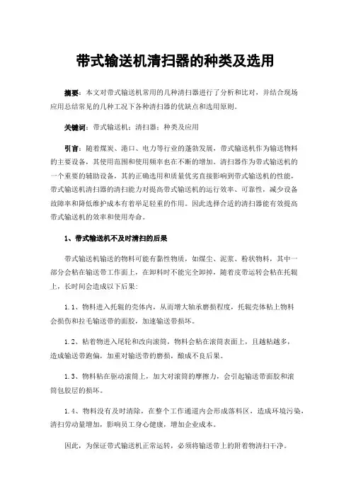 带式输送机清扫器的种类及选用