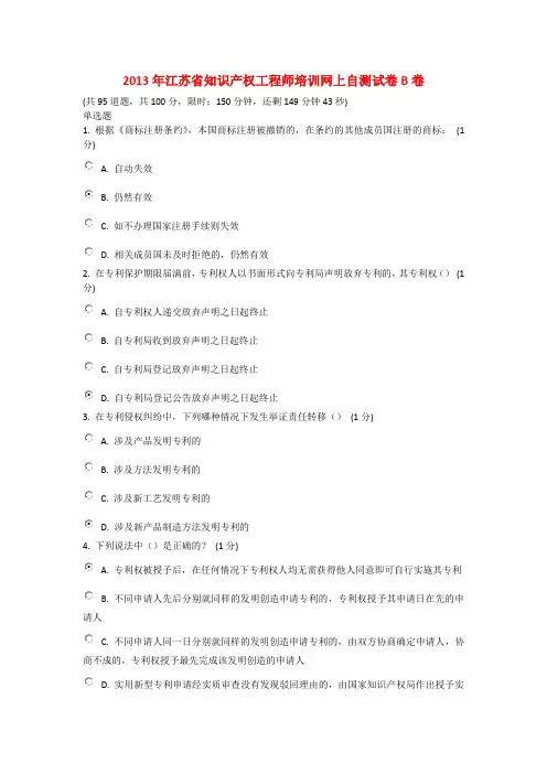 2013年江苏省知识产权工程师培训网上自测试卷B卷_82分