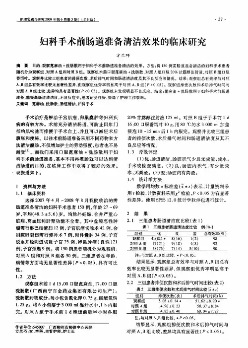 妇科手术前肠道准备清洁效果的临床研究