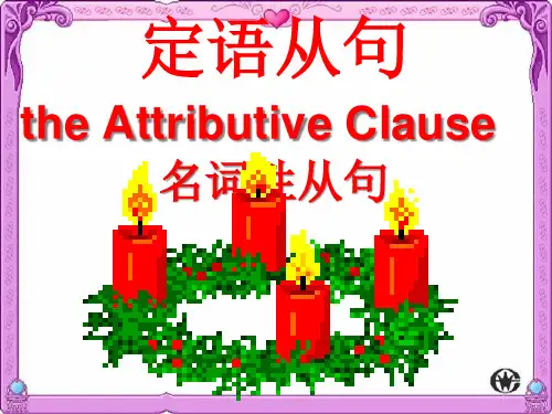 高中英语定语从句(1)精品PPT课件