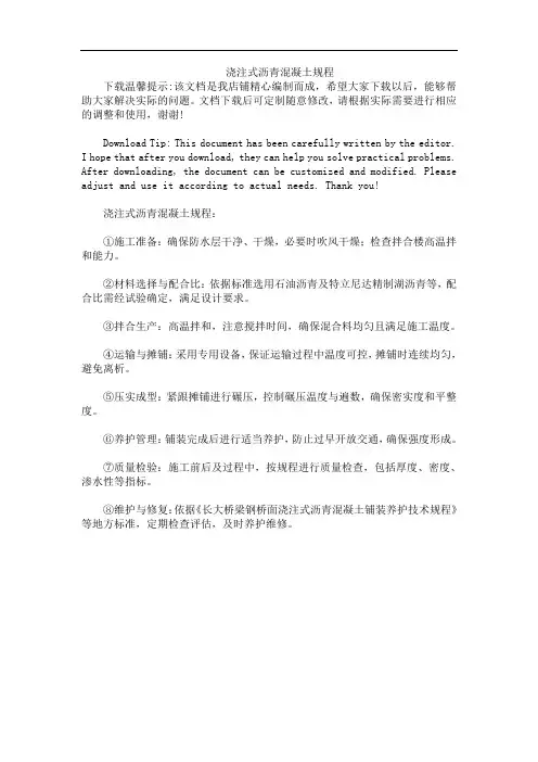 浇注式沥青混凝土规程