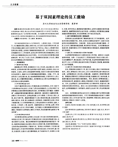 基于双因素理论的员工激励