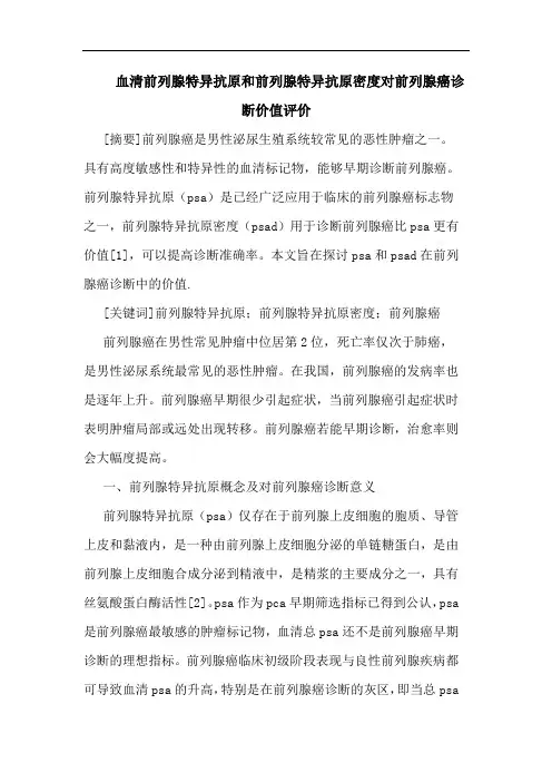 血清前列腺特异抗原和前列腺特异抗原密度对前列腺癌诊断价值评价