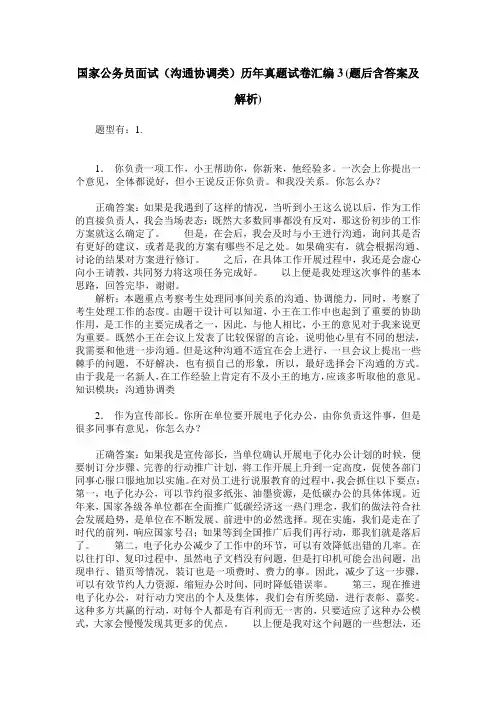 国家公务员面试(沟通协调类)历年真题试卷汇编3(题后含答案及解析)