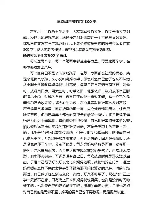感恩母亲节作文800字（通用31篇）