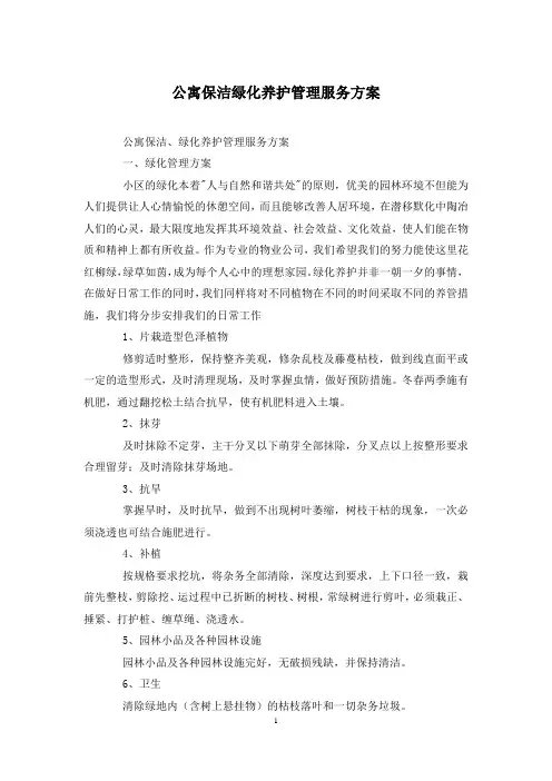 公寓保洁绿化养护管理服务方案
