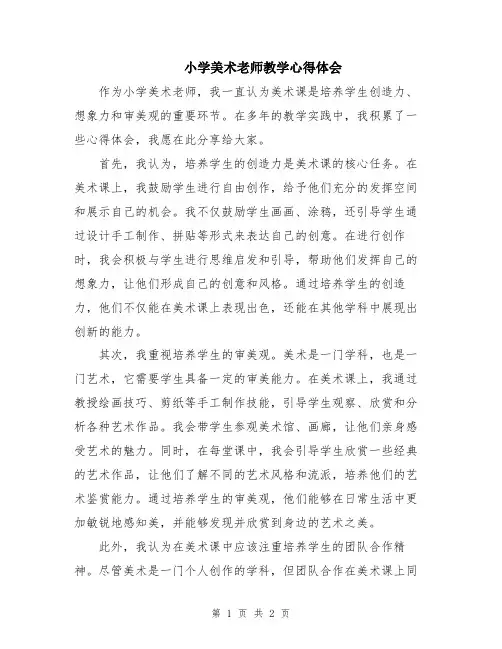 小学美术老师教学心得体会