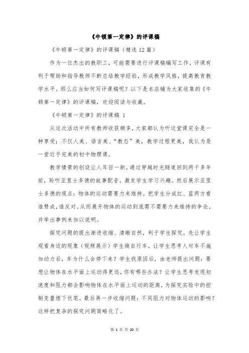 《牛顿第一定律》的评课稿