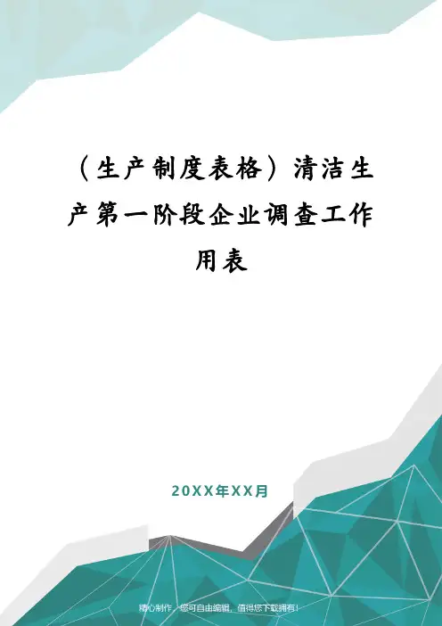 (生产制度表格)清洁生产第一阶段企业调查工作用表