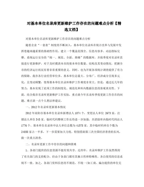 对基本单位名录库更新维护工作存在的问题难点分析【精选文档】