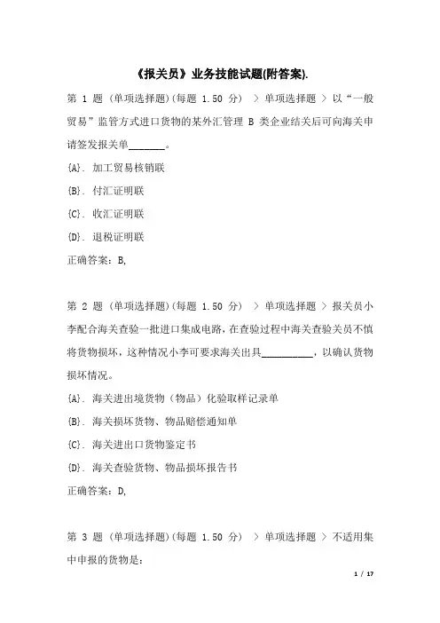 《报关员》业务技能试题(附答案)
