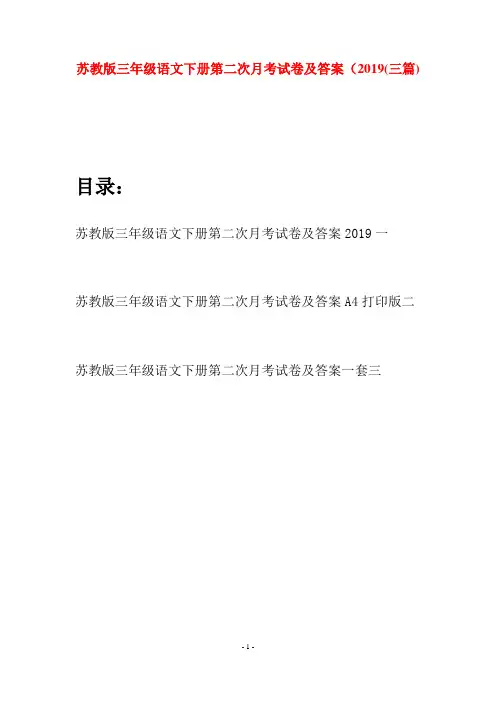 苏教版三年级语文下册第二次月考试卷及答案2019(三套)