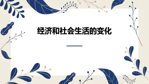 人教部编版八年级历史上册第25课 经济和社会生活的变化课件(共36张PPT)