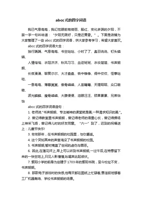abcc式的四字词语
