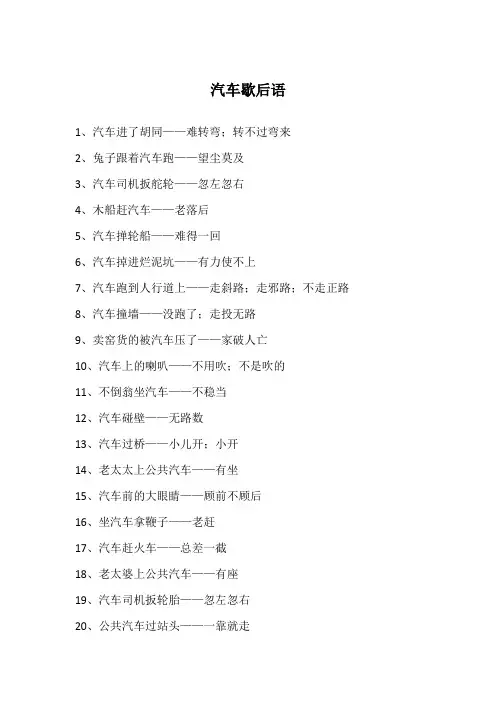 汽车歇后语