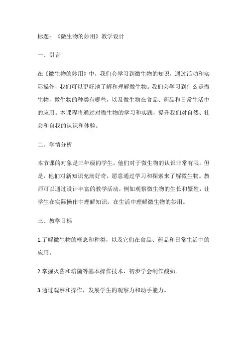 《微生物的妙用》(教案)全国通用三年级上册综合实践活动(1)
