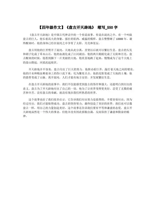 【四年级作文】《盘古开天辟地》 缩写_550字