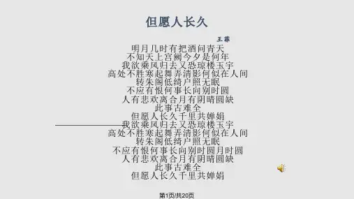 新课程公开课水调歌头明月几时有PPT课件