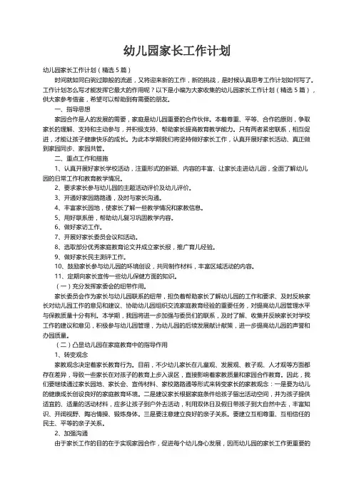 幼儿园家长工作计划（精选5篇）