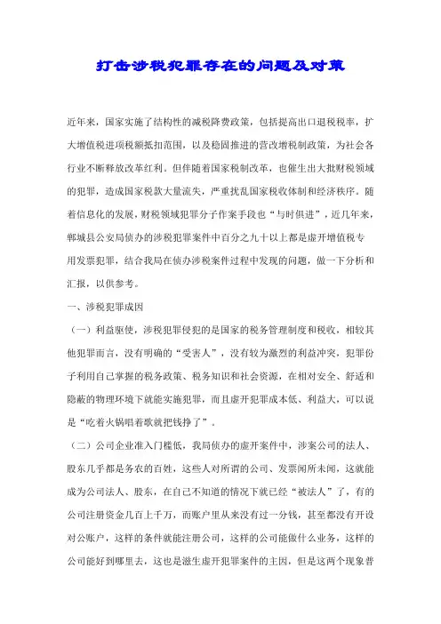 打击涉税犯罪存在的问题及对策【精编】