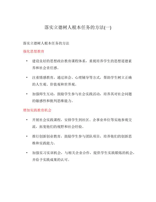 落实立德树人根本任务的方法(一)