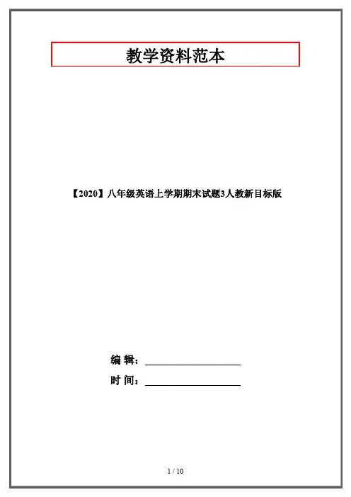 【2020】八年级英语上学期期末试题3人教新目标版