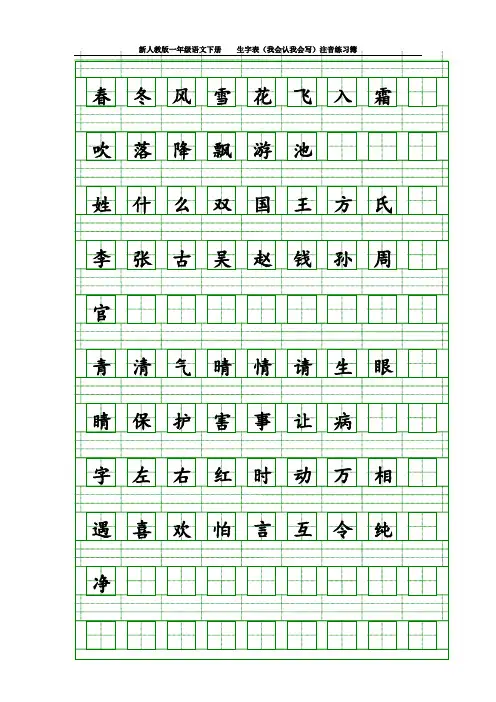 部编人教版小学一年级语文下册生字表(我会认我会写)注音练习簿