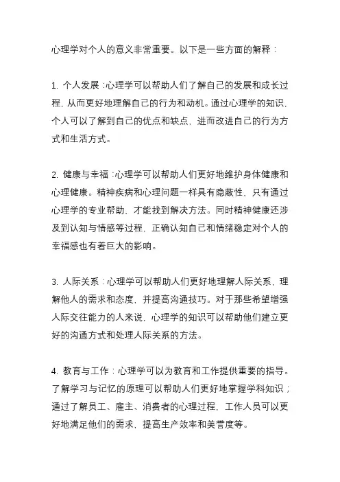 心理学对个人的意义