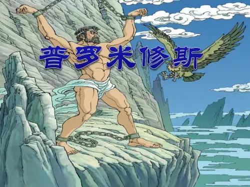 《普罗米修斯》-四年级下册语文PPT课件