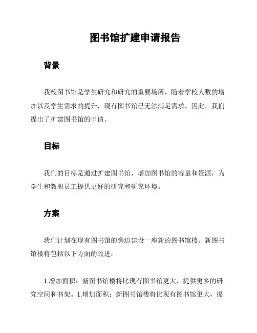 图书馆扩建申请报告