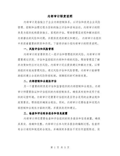 内部审计职责说明（3篇）