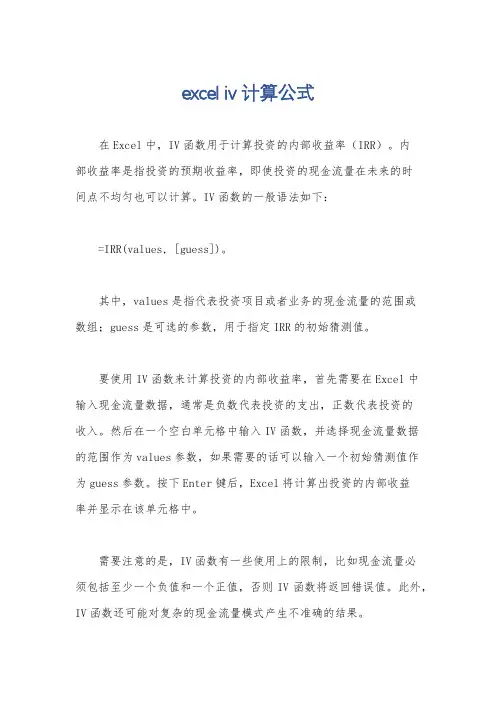excel iv计算公式