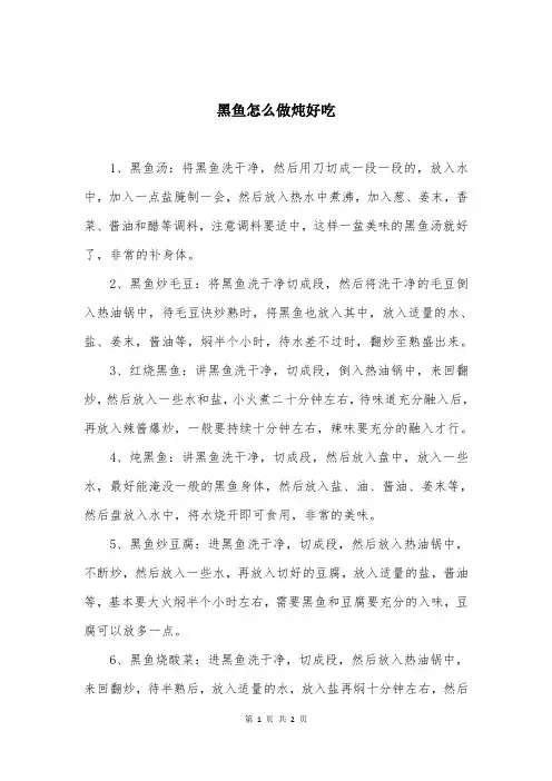 黑鱼怎么做炖好吃