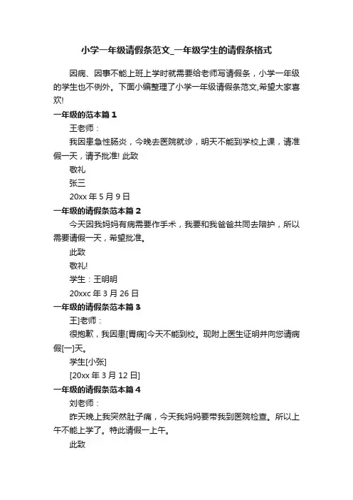 小学一年级请假条范文_一年级学生的请假条格式