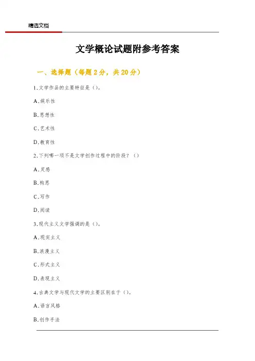 文学概论试题附参考答案
