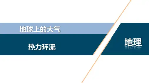 3.3 热力环流(高中地理必修上册)