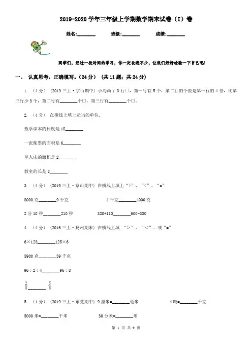 2019-2020学年三年级上学期数学期末试卷(I)卷(练习)
