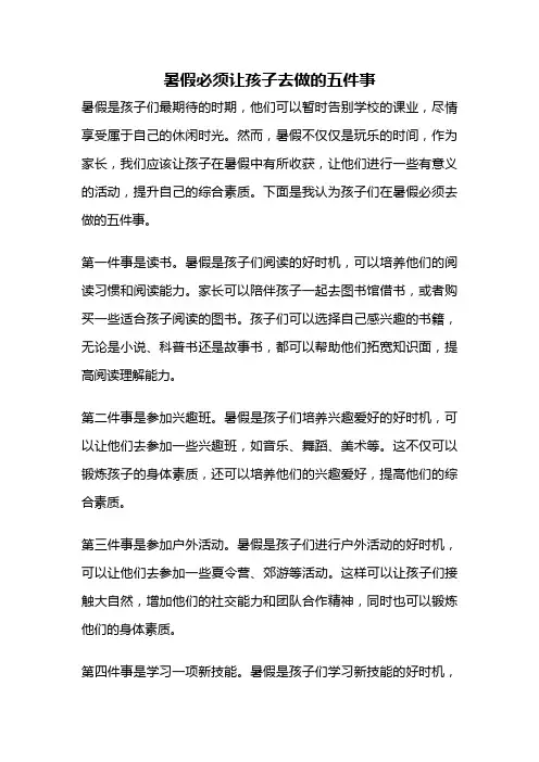 暑假必须让孩子去做的五件事