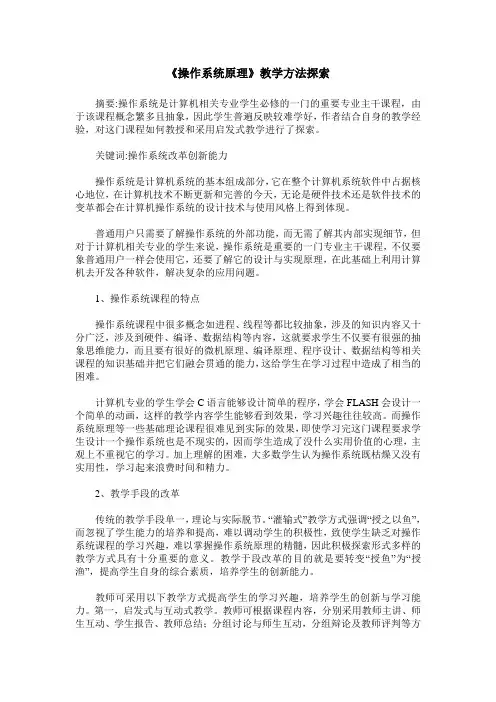 《操作系统原理》教学方法探索