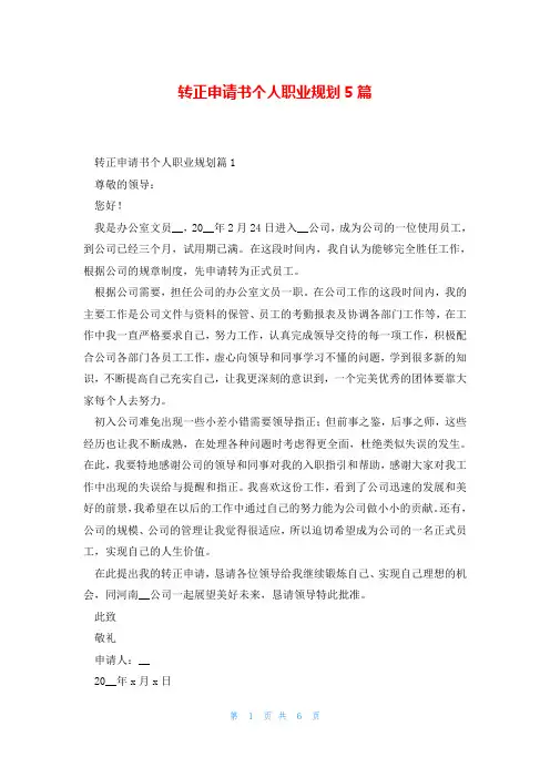 转正申请书个人职业规划5篇