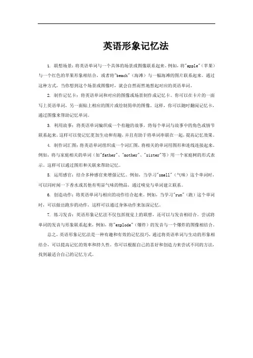 英语形象记忆法