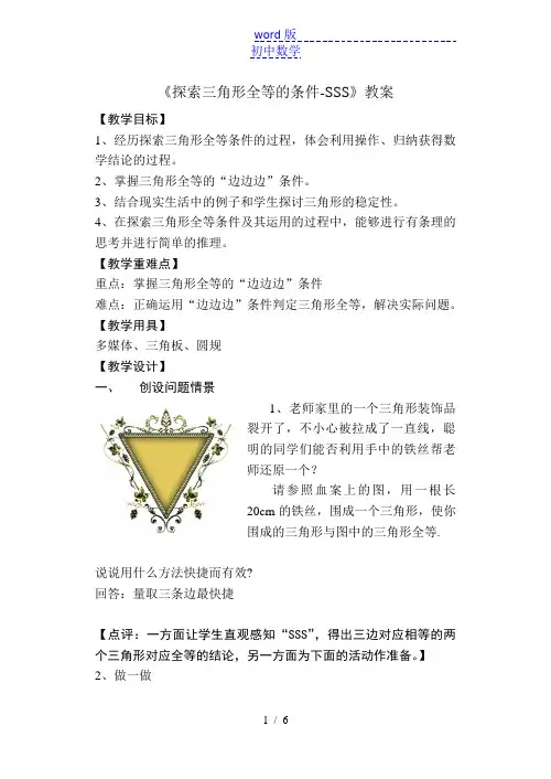 苏科版数学八年级上册 1.3 探索三角形全等的条件(SSS)教案